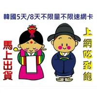 在飛比找蝦皮購物優惠-現貨 免設定 韓國5天/8天無限上網卡吃到飽 不降速 高速上