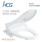 【HCG】免治沖洗馬桶座AF870適用所有圓形馬桶