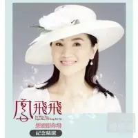 在飛比找博客來優惠-鳳飛飛 / 想要跟你飛 紀念精選 K2HD-HQCD + D