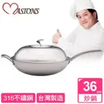 【美心 MASIONS】316不鏽鋼炒鍋(36CM單柄)