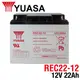 YUASA湯淺REC22-12閥調密閉式鉛酸電池 12V22AH 電動自行車 釣魚捲線器 UPS不斷電系統