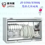 高雄 喜特麗 JT-3760 JT-3760Q 全平面 懸掛式 烘碗機 限定區域送基本安裝