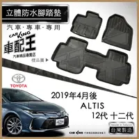 在飛比找蝦皮購物優惠-2019年4月後 ALTIS 12代 十二代 豐田 汽車 立