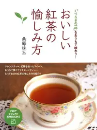 在飛比找Readmoo電子書優惠-美味紅茶的品茗法【日文書】