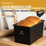 【SANNENG 三能】450G低糖鑄鋁土司盒-1000系列不沾(SN2196)