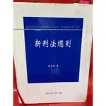 新刑法總則 林鈺雄 2009年9月2版 元照出版