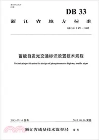 在飛比找三民網路書店優惠-浙江省地方標準DB 33/T 975-2015蓄能自發光交通