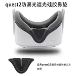 適用META OCULUS QUEST 2鼻墊防漏光遮光矽膠鼻託QUEST2 VR配件