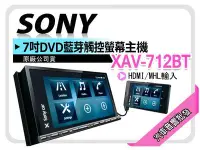 在飛比找Yahoo!奇摩拍賣優惠-【提供七天鑑賞】SONY【XAV-712BT】7吋 DVD藍