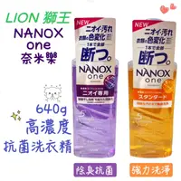 在飛比找蝦皮購物優惠-【Niu❤】 日本獅王 LION 奈米樂 超濃縮洗衣精 抗菌