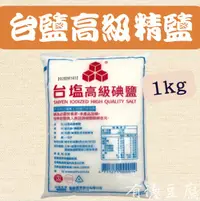 在飛比找露天拍賣優惠-【台鹽】高級碘鹽(1KG)