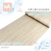 在飛比找蝦皮商城優惠-Wall Art 台中門市現貨 鋸紋梧桐木 自黏木紋貼皮 防