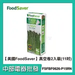 【中部電器】美國FOODSAVER真空卷2入裝(11吋) FSFBF0626-P15RN適用FOODSAVER真空保鮮機