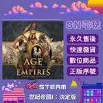 【SN電玩】世紀帝國：決定版 AGE OF EMPIRES PC正版全球STEAM序號激活