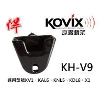 在飛比找蝦皮購物優惠-《桃園精品》KOVIX 原廠鎖架 KH-V9 適用 碟煞鎖 