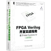 在飛比找樂天市場購物網優惠-【預購】FPGA Verilog開發實戰指南(基於Intel