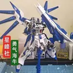 現貨 新品 星鋒社1/144HG勇氣海牛高達RX-93V2 HI-V裝拼模型送支架水貼