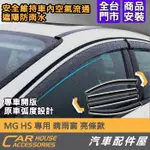 【汽車配件屋】MG HS 專用 晴雨窗 實體店面 商品安裝 DIY 晴雨兩用 防小雨 遮陽 空氣流通 安全 晴雨擋 雨眉