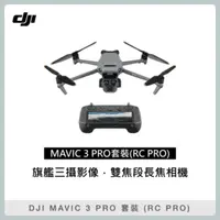 在飛比找法雅客網路商店優惠-DJI MAVIC 3 PRO 暢飛套裝 (RC PRO) 