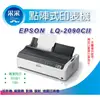 【采采3C-含稅免運】愛普生 EPSON LQ-2090CII A3 24針點陣式印表機 另有 LQ-2190C