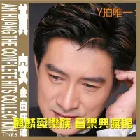 在飛比找Yahoo!奇摩拍賣優惠-唱片CD黃安 金曲精選輯【太陽誘電CD】新鴛鴦蝴蝶夢