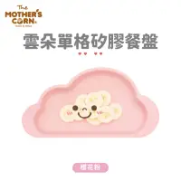 在飛比找momo購物網優惠-【韓國 MOTHERS CORN】雲朵單格矽膠餐盤 櫻花粉(