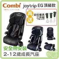 在飛比找蝦皮購物優惠-combi 康貝 Joytrip EG頂級款 成長汽座 2-