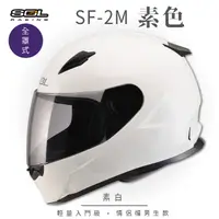 在飛比找PChome24h購物優惠-【SOL】SF-2M 素色 素白 全罩 FF-49(安全帽│
