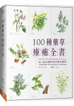 100種藥草療癒全書：史上最完整的西洋藥草寶典，100種藥草圖解×藥草的使用＆應用×美味藥草食譜（暢銷典