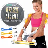 在飛比找蝦皮購物優惠-《出清做愛心》蝴蝶袖剋星-【CORE MAX】手臂塑體健身機