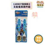 【點悅家】CARBOT衝鋒戰士 湯匙叉子組 叉匙組 湯匙 叉子 餐具組 兒童餐具 韓國正品 K19