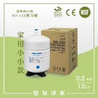 在飛比找蝦皮購物優惠-【夏泉淨水】不是人稱3.2加侖壓力桶，RO-122家用儲水桶