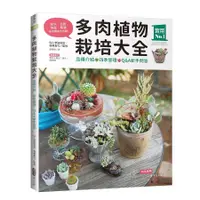 在飛比找蝦皮商城優惠-多肉植物栽培大全: 品種介紹．四季管理．Q&A新手問答/羽兼