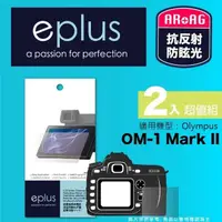 在飛比找momo購物網優惠-【eplus】光學專業型保護貼2入 OM-1 Mark II