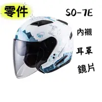 在飛比找蝦皮購物優惠-SOL SO-7 SO-7E 頭襯 頭頂內襯 耳襯 內襯組 