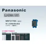 《海戰車電料》PANASONIC國際牌 GLATIMA系列 NRF3170H埋入式網路資訊插座CAT6【單品】蓋板需另購