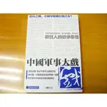 【新生活二手書店_政治軍事FCA】《中國軍事大戲》陳仁公│領袖出版社│九成新│原價419元