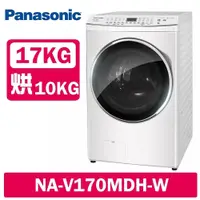 在飛比找鮮拾優惠-【Panasonic 國際牌】 17公斤 洗脫烘變頻滾筒洗衣