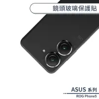 在飛比找蝦皮商城優惠-ASUS ROG Phone5 系列 鏡頭玻璃保護貼 鏡頭貼