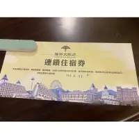 在飛比找蝦皮購物優惠-ㄧ卷入住🎡 麗寶福容大飯店-旅館區 精緻雙人客房住宿券 淡水