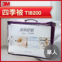 在飛比找樂天市場購物網優惠-3M 新舒絲眠 四季被TIB200（單人5*7）/防蟎/抗過