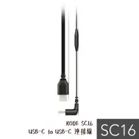 在飛比找蝦皮商城優惠-RODE SC16 USB-C to USB-C 連接線 3