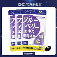 在飛比找PChome24h購物優惠-《DHC》藍莓精華(30日份/60粒) (三入組)