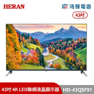 鴻輝電器 | HERAN禾聯 HD-43QSF91 43吋 4K LED聯網液晶顯示器