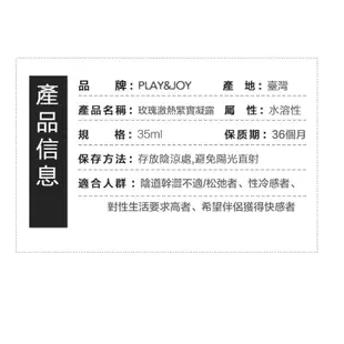 PLAY&JOY 玫瑰緊實 潤滑液 情趣用品 情趣夢天堂 情趣用品 台灣現貨 快速出貨