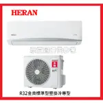 【禾聯 HERAN】 R32冷媒 變頻 6-8坪 單冷空調 冷氣 HI-MK41/HO-MK41標準安裝