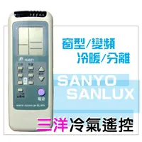 在飛比找蝦皮購物優惠-[現貨]SANYO三洋冷氣遙控器RL-9F0-9V0-6H0