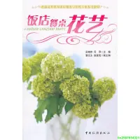 在飛比找露天拍賣優惠-正版【福爾摩沙書齋】飯店餐桌花藝