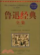 在飛比找三民網路書店優惠-魯迅經典全集-超值白金版（簡體書）