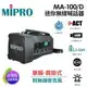 嘉強 MIPRO MA-100D 雙頻道充電式手提無線喊話器 (擴音器) USB+藍牙